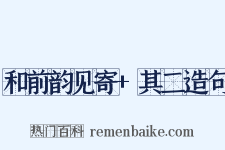 和前韵见寄+其二造句是什么意思的图片